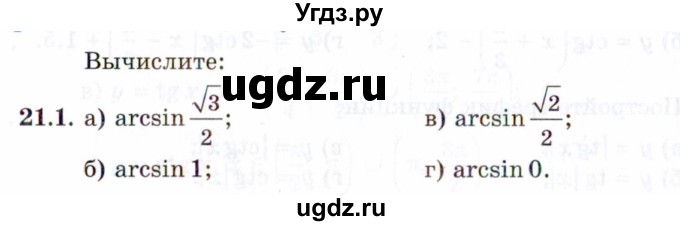 ГДЗ (Задачник 2021) по алгебре 10 класс (Учебник, Задачник) Мордкович А.Г. / §21 / 21.1