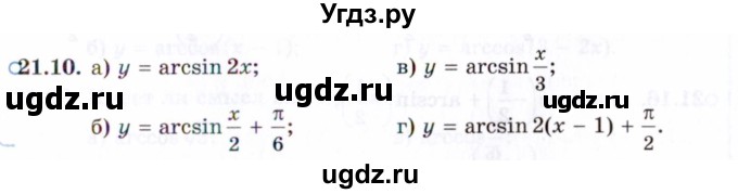 ГДЗ (Задачник 2021) по алгебре 10 класс (Учебник, Задачник) Мордкович А.Г. / §21 / 21.10