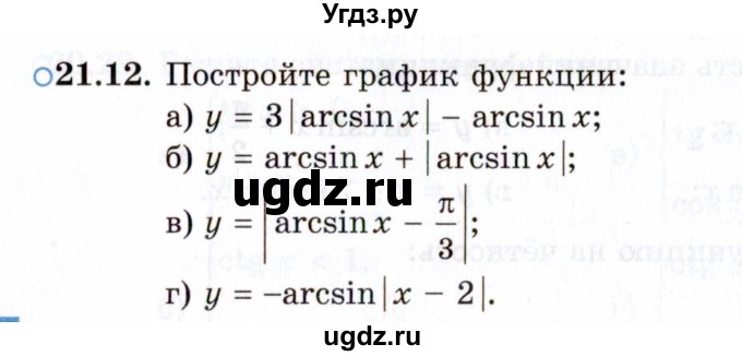 ГДЗ (Задачник 2021) по алгебре 10 класс (Учебник, Задачник) Мордкович А.Г. / §21 / 21.12