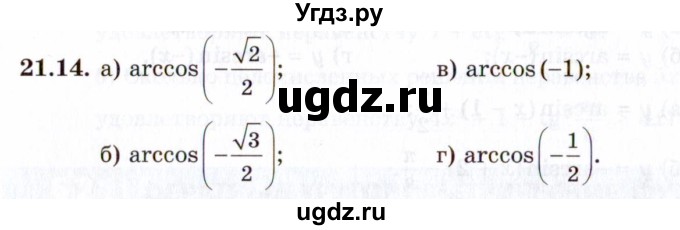 ГДЗ (Задачник 2021) по алгебре 10 класс (Учебник, Задачник) Мордкович А.Г. / §21 / 21.14