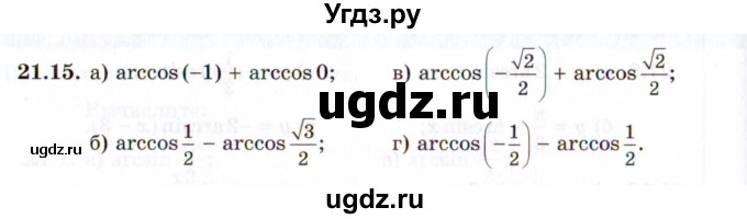 ГДЗ (Задачник 2021) по алгебре 10 класс (Учебник, Задачник) Мордкович А.Г. / §21 / 21.15