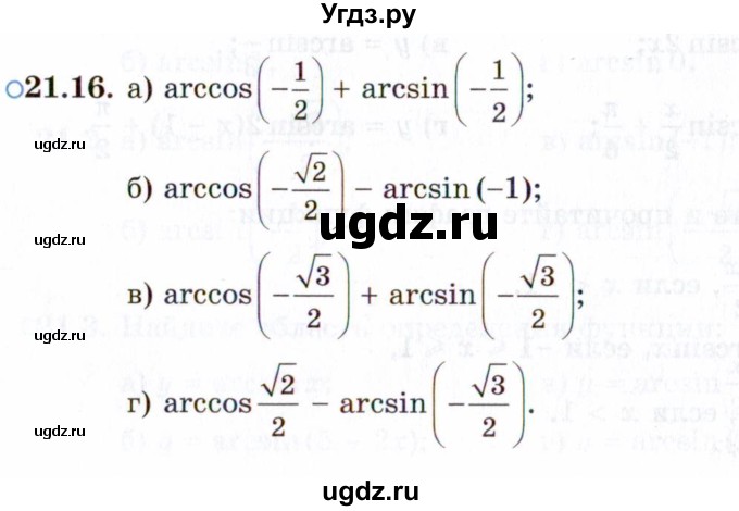 ГДЗ (Задачник 2021) по алгебре 10 класс (Учебник, Задачник) Мордкович А.Г. / §21 / 21.16