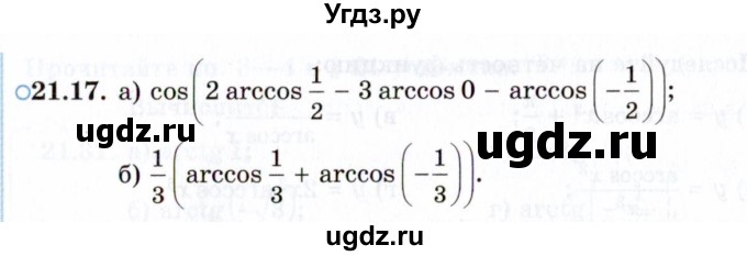 ГДЗ (Задачник 2021) по алгебре 10 класс (Учебник, Задачник) Мордкович А.Г. / §21 / 21.17