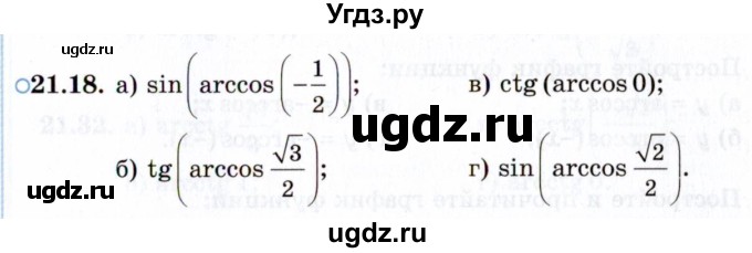 ГДЗ (Задачник 2021) по алгебре 10 класс (Учебник, Задачник) Мордкович А.Г. / §21 / 21.18