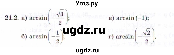 ГДЗ (Задачник 2021) по алгебре 10 класс (Учебник, Задачник) Мордкович А.Г. / §21 / 21.2