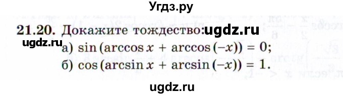 ГДЗ (Задачник 2021) по алгебре 10 класс (Учебник, Задачник) Мордкович А.Г. / §21 / 21.20