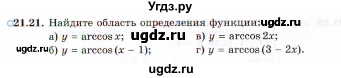 ГДЗ (Задачник 2021) по алгебре 10 класс (Учебник, Задачник) Мордкович А.Г. / §21 / 21.21