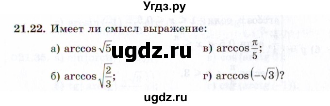 ГДЗ (Задачник 2021) по алгебре 10 класс (Учебник, Задачник) Мордкович А.Г. / §21 / 21.22