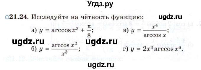 ГДЗ (Задачник 2021) по алгебре 10 класс (Учебник, Задачник) Мордкович А.Г. / §21 / 21.24