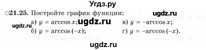 ГДЗ (Задачник 2021) по алгебре 10 класс (Учебник, Задачник) Мордкович А.Г. / §21 / 21.25