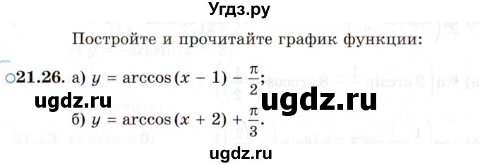 ГДЗ (Задачник 2021) по алгебре 10 класс (Учебник, Задачник) Мордкович А.Г. / §21 / 21.26