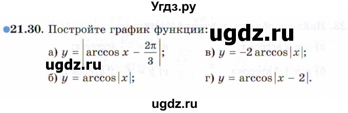 ГДЗ (Задачник 2021) по алгебре 10 класс (Учебник, Задачник) Мордкович А.Г. / §21 / 21.30