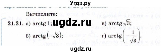 ГДЗ (Задачник 2021) по алгебре 10 класс (Учебник, Задачник) Мордкович А.Г. / §21 / 21.31