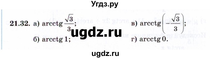 ГДЗ (Задачник 2021) по алгебре 10 класс (Учебник, Задачник) Мордкович А.Г. / §21 / 21.32