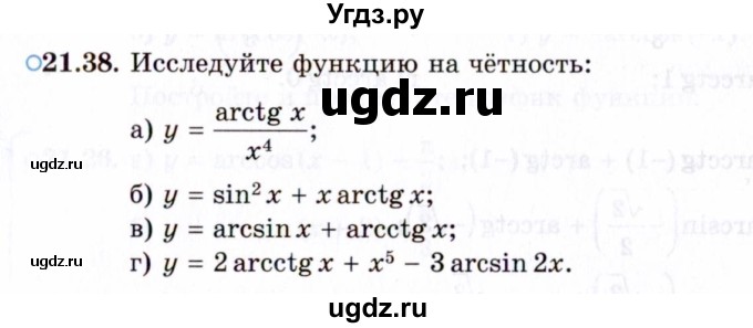 ГДЗ (Задачник 2021) по алгебре 10 класс (Учебник, Задачник) Мордкович А.Г. / §21 / 21.38