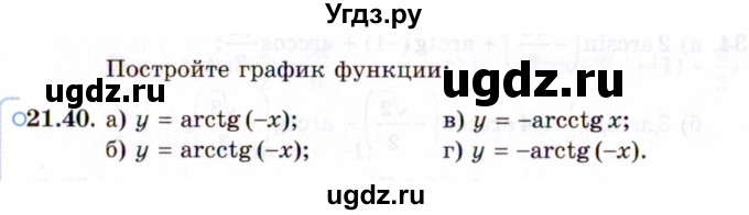 ГДЗ (Задачник 2021) по алгебре 10 класс (Учебник, Задачник) Мордкович А.Г. / §21 / 21.40