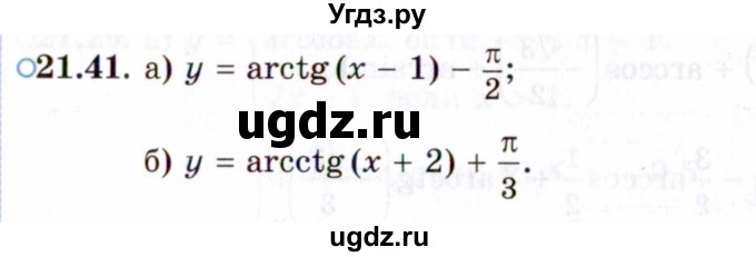 ГДЗ (Задачник 2021) по алгебре 10 класс (Учебник, Задачник) Мордкович А.Г. / §21 / 21.41