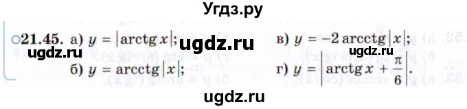 ГДЗ (Задачник 2021) по алгебре 10 класс (Учебник, Задачник) Мордкович А.Г. / §21 / 21.45