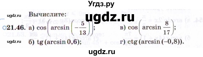 ГДЗ (Задачник 2021) по алгебре 10 класс (Учебник, Задачник) Мордкович А.Г. / §21 / 21.46