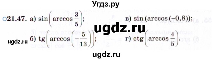 ГДЗ (Задачник 2021) по алгебре 10 класс (Учебник, Задачник) Мордкович А.Г. / §21 / 21.47