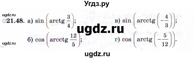 ГДЗ (Задачник 2021) по алгебре 10 класс (Учебник, Задачник) Мордкович А.Г. / §21 / 21.48