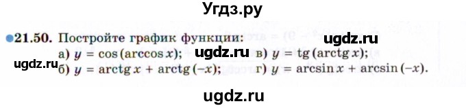 ГДЗ (Задачник 2021) по алгебре 10 класс (Учебник, Задачник) Мордкович А.Г. / §21 / 21.50