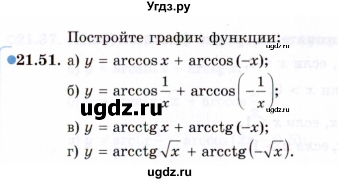 ГДЗ (Задачник 2021) по алгебре 10 класс (Учебник, Задачник) Мордкович А.Г. / §21 / 21.51