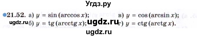 ГДЗ (Задачник 2021) по алгебре 10 класс (Учебник, Задачник) Мордкович А.Г. / §21 / 21.52