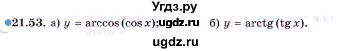 ГДЗ (Задачник 2021) по алгебре 10 класс (Учебник, Задачник) Мордкович А.Г. / §21 / 21.53