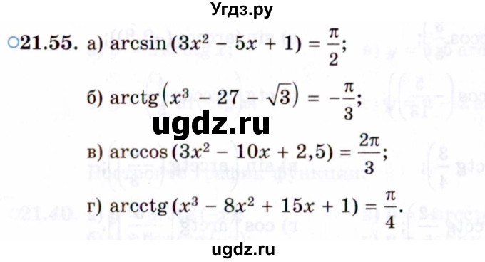 ГДЗ (Задачник 2021) по алгебре 10 класс (Учебник, Задачник) Мордкович А.Г. / §21 / 21.55