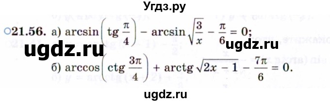 ГДЗ (Задачник 2021) по алгебре 10 класс (Учебник, Задачник) Мордкович А.Г. / §21 / 21.56