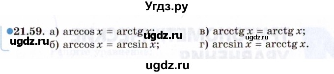 ГДЗ (Задачник 2021) по алгебре 10 класс (Учебник, Задачник) Мордкович А.Г. / §21 / 21.59