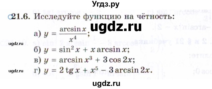 ГДЗ (Задачник 2021) по алгебре 10 класс (Учебник, Задачник) Мордкович А.Г. / §21 / 21.6