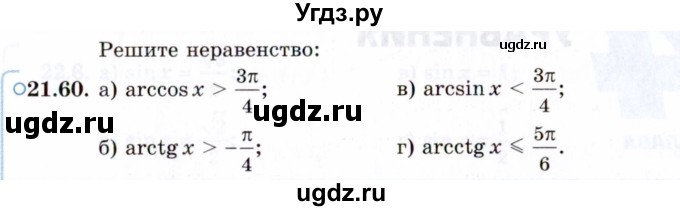 ГДЗ (Задачник 2021) по алгебре 10 класс (Учебник, Задачник) Мордкович А.Г. / §21 / 21.60