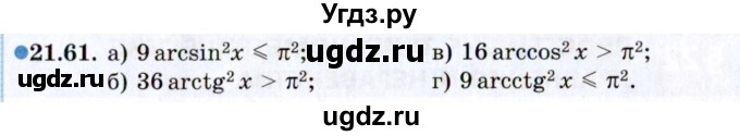 ГДЗ (Задачник 2021) по алгебре 10 класс (Учебник, Задачник) Мордкович А.Г. / §21 / 21.61