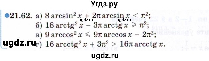 ГДЗ (Задачник 2021) по алгебре 10 класс (Учебник, Задачник) Мордкович А.Г. / §21 / 21.62