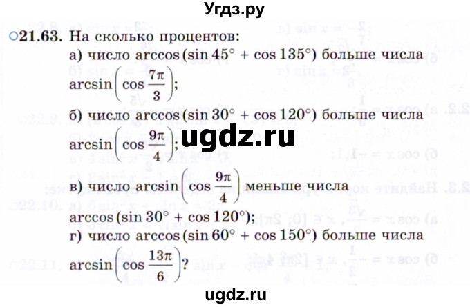 ГДЗ (Задачник 2021) по алгебре 10 класс (Учебник, Задачник) Мордкович А.Г. / §21 / 21.63