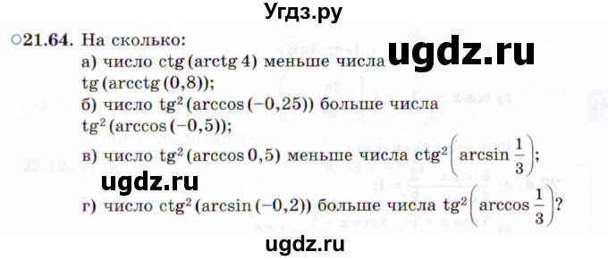 ГДЗ (Задачник 2021) по алгебре 10 класс (Учебник, Задачник) Мордкович А.Г. / §21 / 21.64