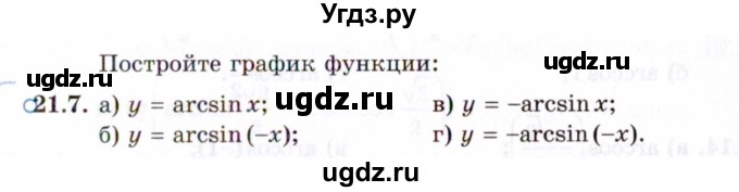 ГДЗ (Задачник 2021) по алгебре 10 класс (Учебник, Задачник) Мордкович А.Г. / §21 / 21.7