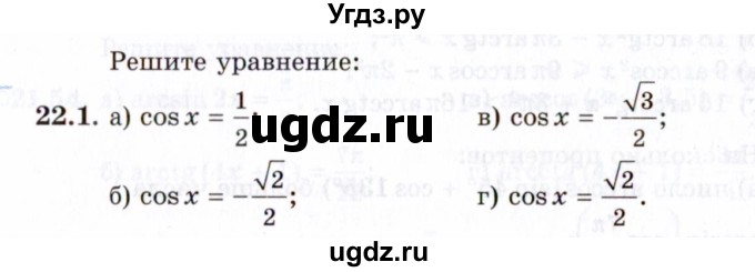 ГДЗ (Задачник 2021) по алгебре 10 класс (Учебник, Задачник) Мордкович А.Г. / §22 / 22.1