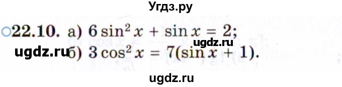 ГДЗ (Задачник 2021) по алгебре 10 класс (Учебник, Задачник) Мордкович А.Г. / §22 / 22.10