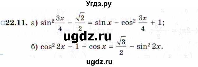 ГДЗ (Задачник 2021) по алгебре 10 класс (Учебник, Задачник) Мордкович А.Г. / §22 / 22.11