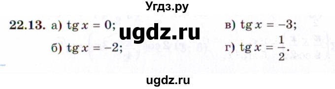 ГДЗ (Задачник 2021) по алгебре 10 класс (Учебник, Задачник) Мордкович А.Г. / §22 / 22.13