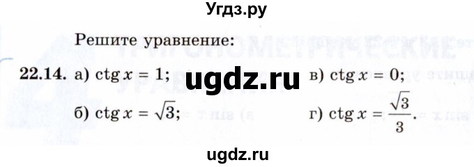 ГДЗ (Задачник 2021) по алгебре 10 класс (Учебник, Задачник) Мордкович А.Г. / §22 / 22.14