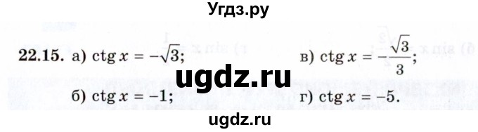 ГДЗ (Задачник 2021) по алгебре 10 класс (Учебник, Задачник) Мордкович А.Г. / §22 / 22.15