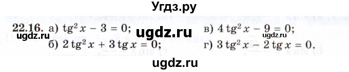 ГДЗ (Задачник 2021) по алгебре 10 класс (Учебник, Задачник) Мордкович А.Г. / §22 / 22.16