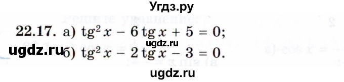 ГДЗ (Задачник 2021) по алгебре 10 класс (Учебник, Задачник) Мордкович А.Г. / §22 / 22.17