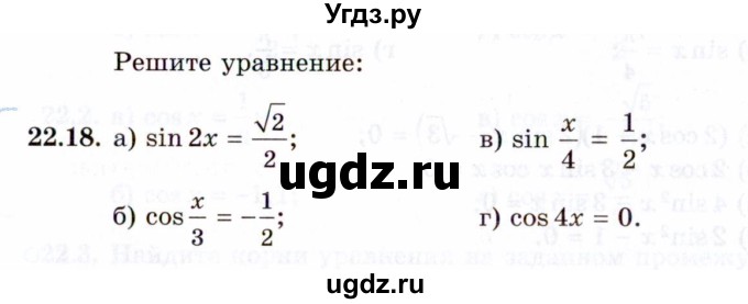 ГДЗ (Задачник 2021) по алгебре 10 класс (Учебник, Задачник) Мордкович А.Г. / §22 / 22.18