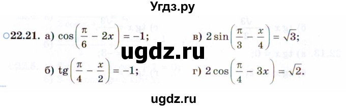 ГДЗ (Задачник 2021) по алгебре 10 класс (Учебник, Задачник) Мордкович А.Г. / §22 / 22.21