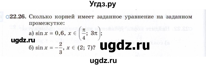 ГДЗ (Задачник 2021) по алгебре 10 класс (Учебник, Задачник) Мордкович А.Г. / §22 / 22.26